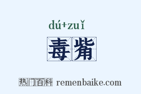 毒觜是什么意思的图片